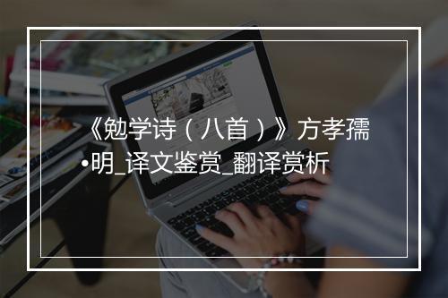 《勉学诗（八首）》方孝孺•明_译文鉴赏_翻译赏析