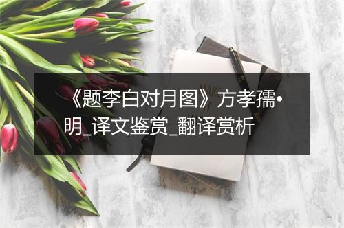 《题李白对月图》方孝孺•明_译文鉴赏_翻译赏析