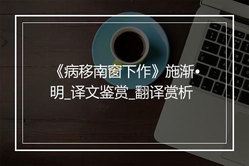 《病移南窗下作》施渐•明_译文鉴赏_翻译赏析