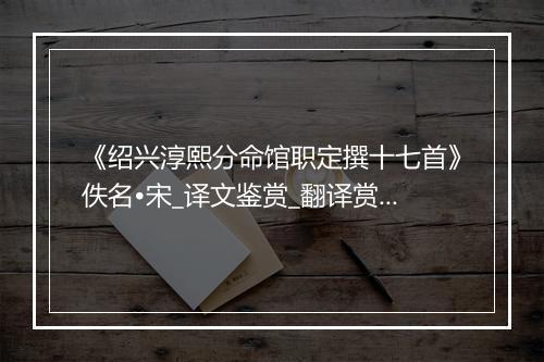 《绍兴淳熙分命馆职定撰十七首》佚名•宋_译文鉴赏_翻译赏析