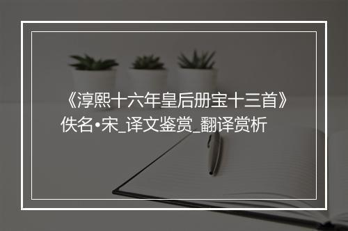 《淳熙十六年皇后册宝十三首》佚名•宋_译文鉴赏_翻译赏析