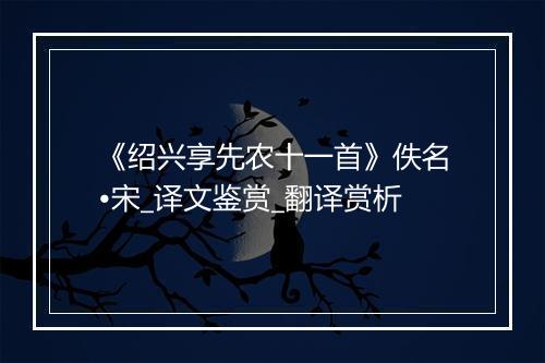 《绍兴享先农十一首》佚名•宋_译文鉴赏_翻译赏析