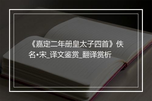 《嘉定二年册皇太子四首》佚名•宋_译文鉴赏_翻译赏析