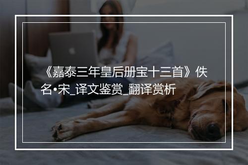 《嘉泰三年皇后册宝十三首》佚名•宋_译文鉴赏_翻译赏析