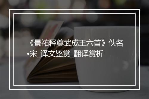 《景祐释奠武成王六首》佚名•宋_译文鉴赏_翻译赏析