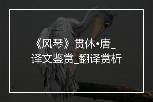 《风琴》贯休•唐_译文鉴赏_翻译赏析