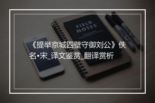 《提举京城四壁守御刘公》佚名•宋_译文鉴赏_翻译赏析