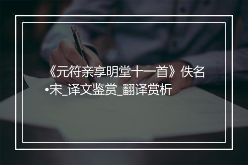 《元符亲享明堂十一首》佚名•宋_译文鉴赏_翻译赏析