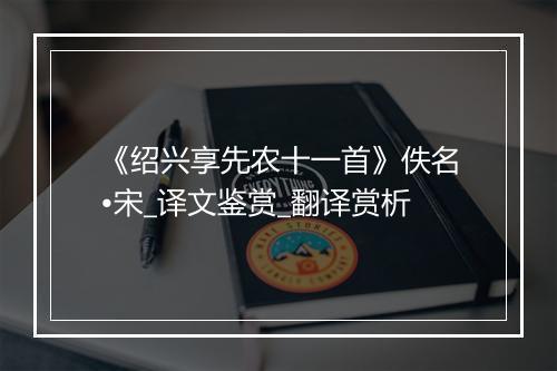 《绍兴享先农十一首》佚名•宋_译文鉴赏_翻译赏析