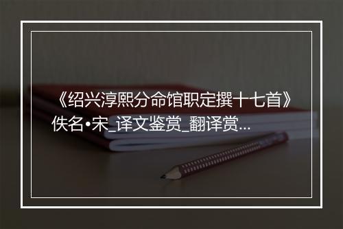 《绍兴淳熙分命馆职定撰十七首》佚名•宋_译文鉴赏_翻译赏析