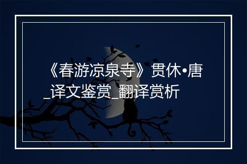 《春游凉泉寺》贯休•唐_译文鉴赏_翻译赏析