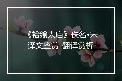 《袷飨太庙》佚名•宋_译文鉴赏_翻译赏析