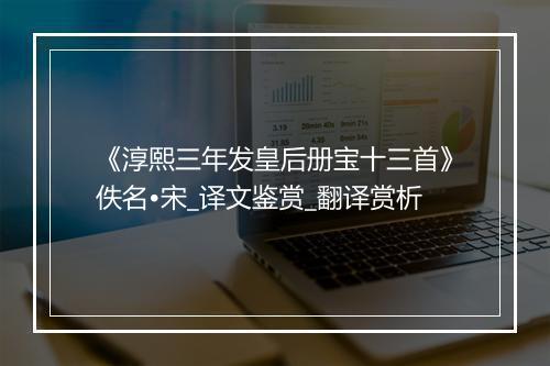 《淳熙三年发皇后册宝十三首》佚名•宋_译文鉴赏_翻译赏析