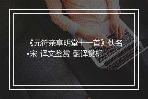 《元符亲享明堂十一首》佚名•宋_译文鉴赏_翻译赏析