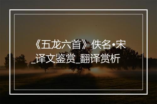 《五龙六首》佚名•宋_译文鉴赏_翻译赏析