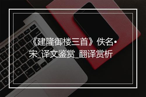 《建隆御楼三首》佚名•宋_译文鉴赏_翻译赏析