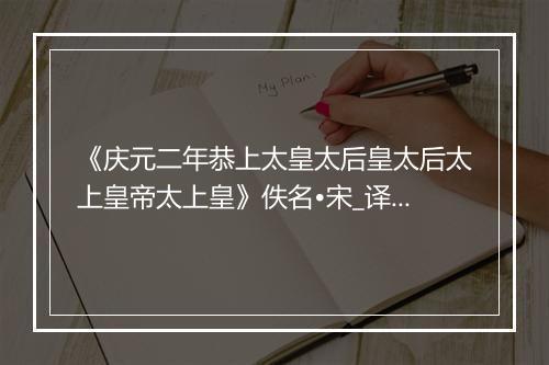 《庆元二年恭上太皇太后皇太后太上皇帝太上皇》佚名•宋_译文鉴赏_翻译赏析