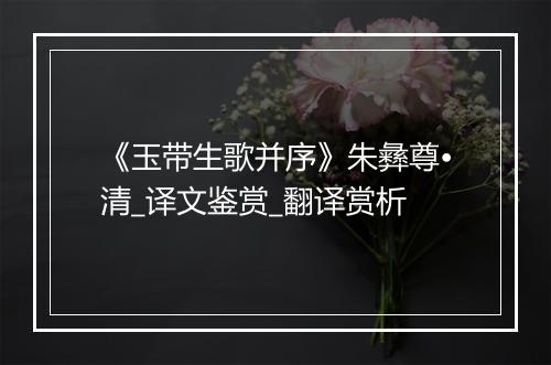 《玉带生歌并序》朱彝尊•清_译文鉴赏_翻译赏析