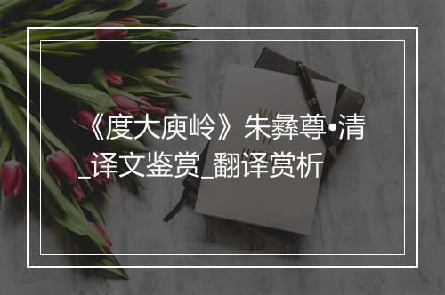 《度大庾岭》朱彝尊•清_译文鉴赏_翻译赏析