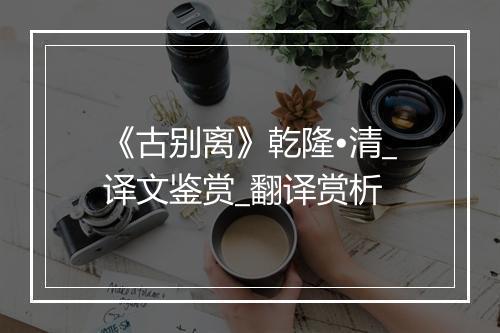 《古别离》乾隆•清_译文鉴赏_翻译赏析