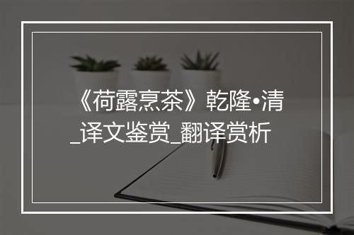 《荷露烹茶》乾隆•清_译文鉴赏_翻译赏析