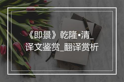 《即景》乾隆•清_译文鉴赏_翻译赏析