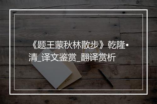 《题王蒙秋林散步》乾隆•清_译文鉴赏_翻译赏析