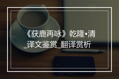 《获鹿再咏》乾隆•清_译文鉴赏_翻译赏析