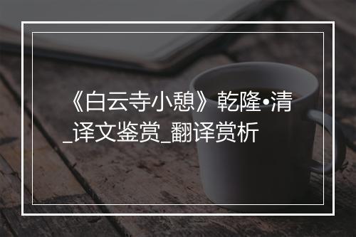 《白云寺小憩》乾隆•清_译文鉴赏_翻译赏析