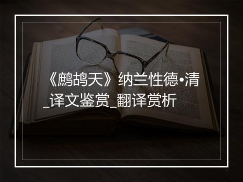 《鹧鸪天》纳兰性德•清_译文鉴赏_翻译赏析