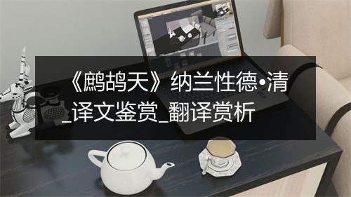 《鹧鸪天》纳兰性德•清_译文鉴赏_翻译赏析