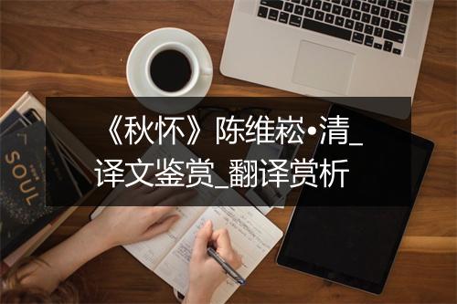 《秋怀》陈维崧•清_译文鉴赏_翻译赏析