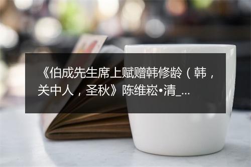 《伯成先生席上赋赠韩修龄（韩，关中人，圣秋》陈维崧•清_译文鉴赏_翻译赏析