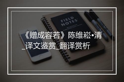 《赠成容若》陈维崧•清_译文鉴赏_翻译赏析