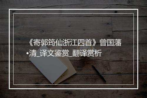 《寄郭筠仙浙江四首》曾国藩•清_译文鉴赏_翻译赏析