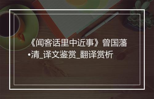 《闻客话里中近事》曾国藩•清_译文鉴赏_翻译赏析