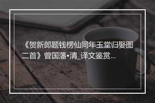 《贺新郎题钱楞仙同年玉堂归娶图二首》曾国藩•清_译文鉴赏_翻译赏析