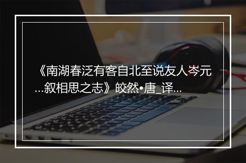 《南湖春泛有客自北至说友人岑元…叙相思之志》皎然•唐_译文鉴赏_翻译赏析