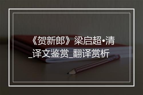 《贺新郎》梁启超•清_译文鉴赏_翻译赏析