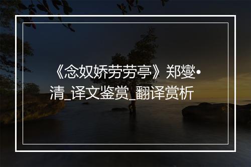 《念奴娇劳劳亭》郑燮•清_译文鉴赏_翻译赏析