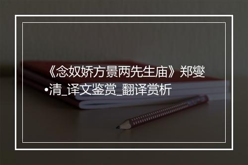 《念奴娇方景两先生庙》郑燮•清_译文鉴赏_翻译赏析