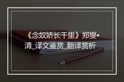 《念奴娇长干里》郑燮•清_译文鉴赏_翻译赏析