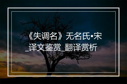 《失调名》无名氏•宋_译文鉴赏_翻译赏析