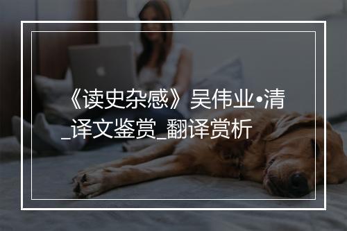 《读史杂感》吴伟业•清_译文鉴赏_翻译赏析