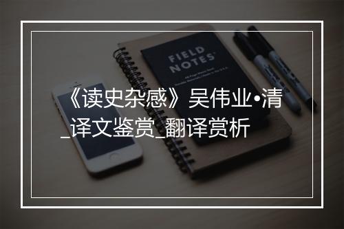 《读史杂感》吴伟业•清_译文鉴赏_翻译赏析