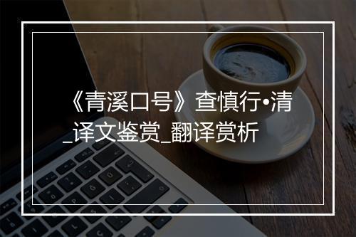 《青溪口号》查慎行•清_译文鉴赏_翻译赏析