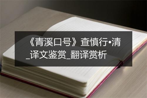 《青溪口号》查慎行•清_译文鉴赏_翻译赏析