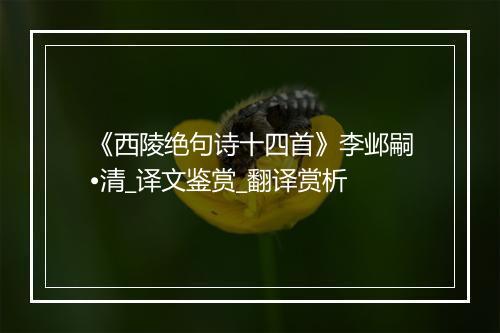 《西陵绝句诗十四首》李邺嗣•清_译文鉴赏_翻译赏析