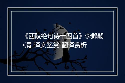 《西陵绝句诗十四首》李邺嗣•清_译文鉴赏_翻译赏析