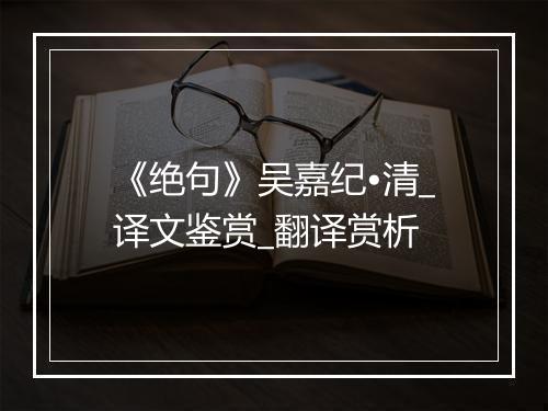 《绝句》吴嘉纪•清_译文鉴赏_翻译赏析